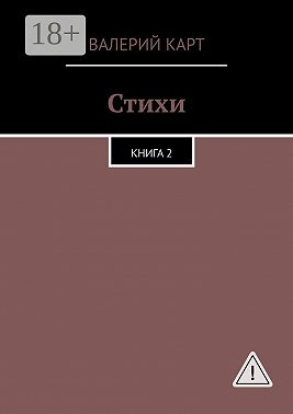 Стихи. Книга 2