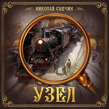 Узел