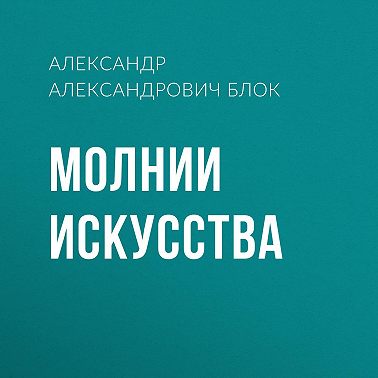 Молнии искусства
