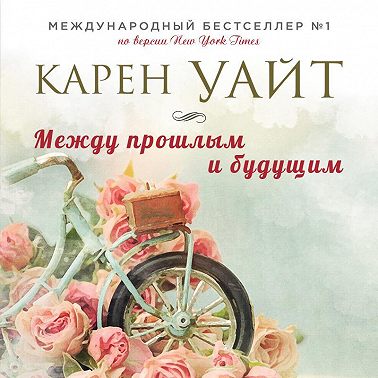 Между прошлым и будущим