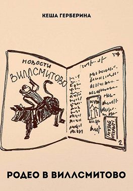 Родео в Виллсмитово