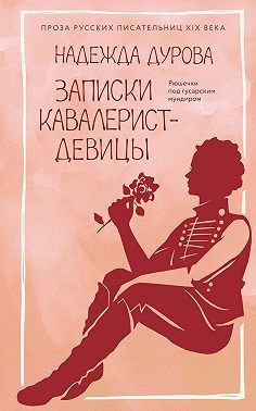 Записки кавалерист-девицы
