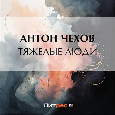 Тяжелые люди