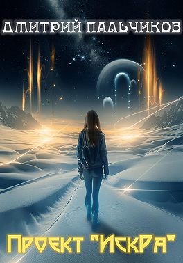 Проект «ИскРа»