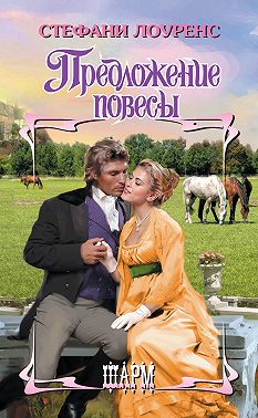 Предложение повесы