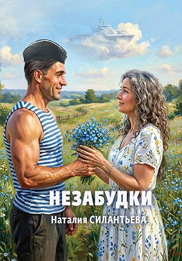 Незабудки
