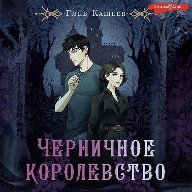 Черничное королевство