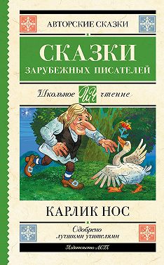 Карлик Нос