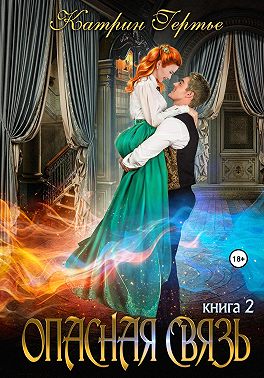 Опасная связь. Книга 2