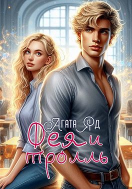 Фея и тролль