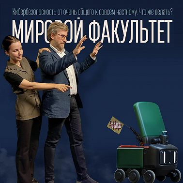 Кибербезопасность от очень общего к совсем частному. Что же делать?