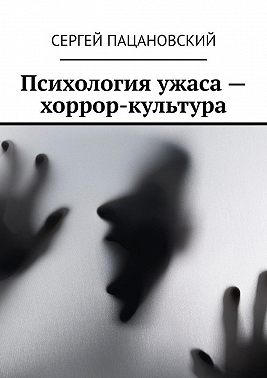 Психология ужаса – хоррор-культура