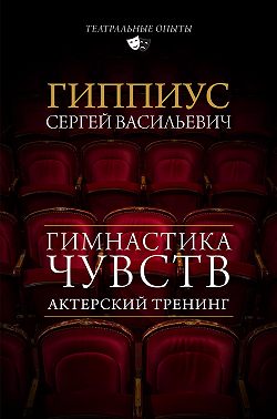 Актерский тренинг. Гимнастика чувств