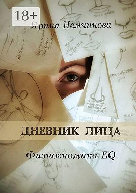 Дневник лица. Физиогномика EQ