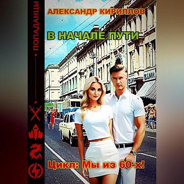 В начале пути