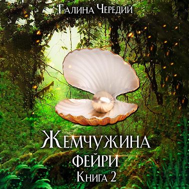 Жемчужина фейри. Книга 2