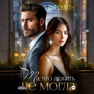 Та, что любить не могла