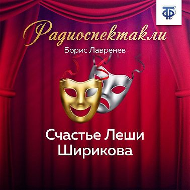 Счастье Леши Ширикова