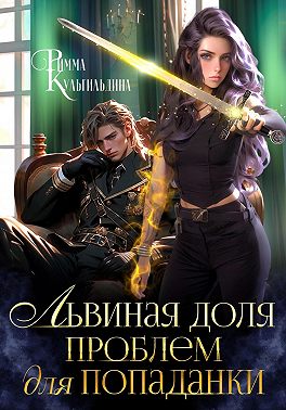 Львиная доля проблем для попаданки