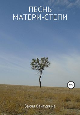 Песнь Матери-степи
