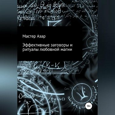 Эффективные заговоры и ритуалы любовной магии