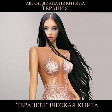 Терапия