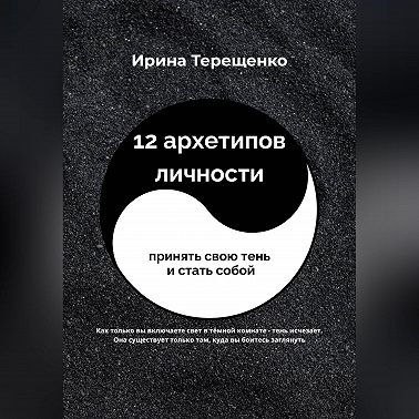 12 архетипов личности