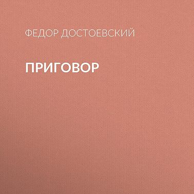 Приговор