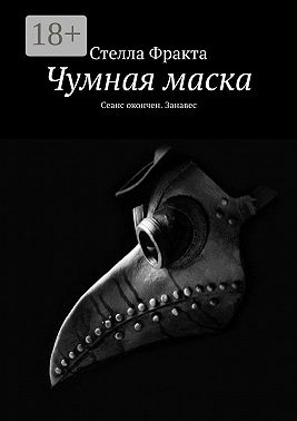 Чумная маска. Сеанс окончен. Занавес