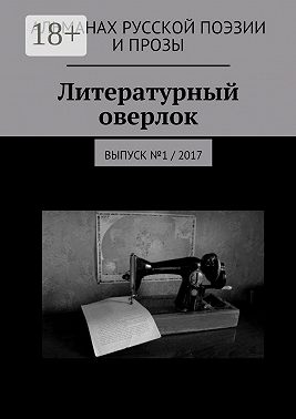 Литературный оверлок. Выпуск №1 / 2017