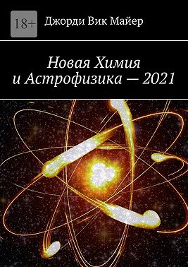 Новая Химия и Астрофизика – 2021