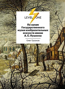 По залам Государственного музея изобразительных искусств имени А. С. Пушкина