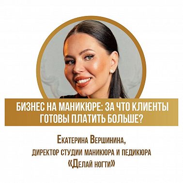 Бизнес на маникюре: за что клиенты готовы платить больше? Рассказывает Екатерина Вершинина