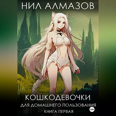 Кошкодевочки для домашнего пользования. Книга 1