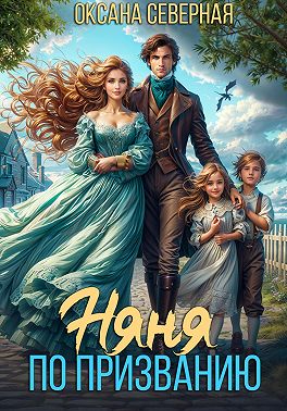 Няня по призванию