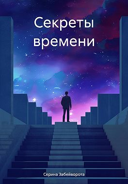 Секреты времени