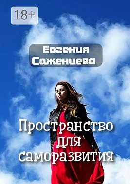 Пространство для саморазвития