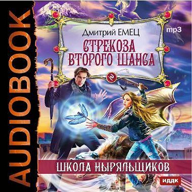 Стрекоза второго шанса