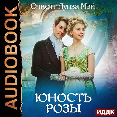 Юность Розы