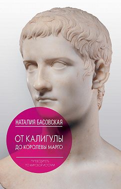 От Калигулы до королевы Марго