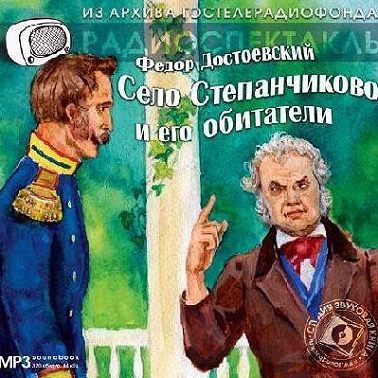 Село Степанчиково и его обитатели. Аудиоспектакль