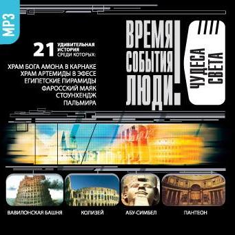 Чудеса света