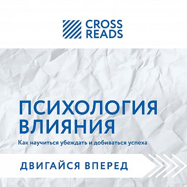 Саммари книги «Психология влияния. Как научиться убеждать и добиваться успеха»
