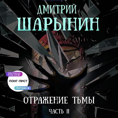 Отражение тьмы. Часть 2