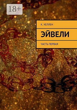 Эйвели. Часть первая