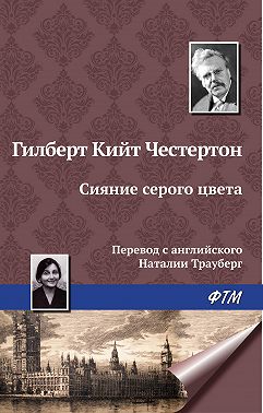 Сияние серого цвета