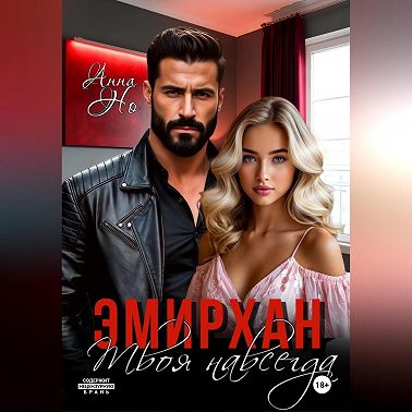 Эмирхан. Твоя навсегда