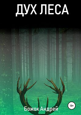 Дух Леса