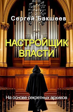 Настройщик власти