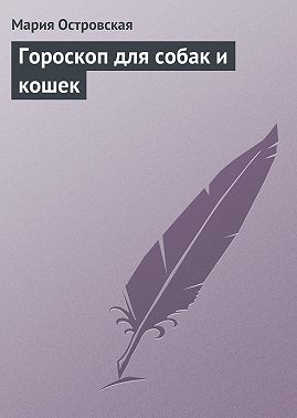 Гороскоп для собак и кошек